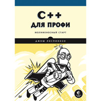 C++ для профи - Джош Лоспинозо - E-Book