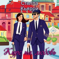 Курс на любовь - Стелла Кьярри - Hörbuch