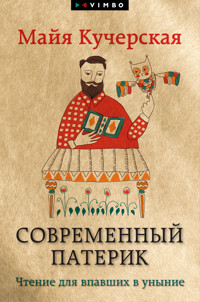 Современный патерик. Чтение для впавших в уныние - Майя Кучерская - E-Book