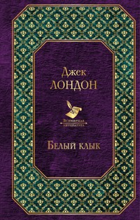 Белый клык - Джек Лондон - E-Book