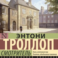 Смотритель - Энтони Троллоп - Hörbuch