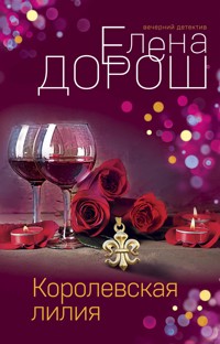 Королевская лилия - Елена Дорош - E-Book