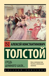 Средь шумного бала... - Алексей Толстой - E-Book
