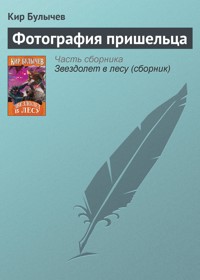 Фотография пришельца - Булычев Кир - E-Book