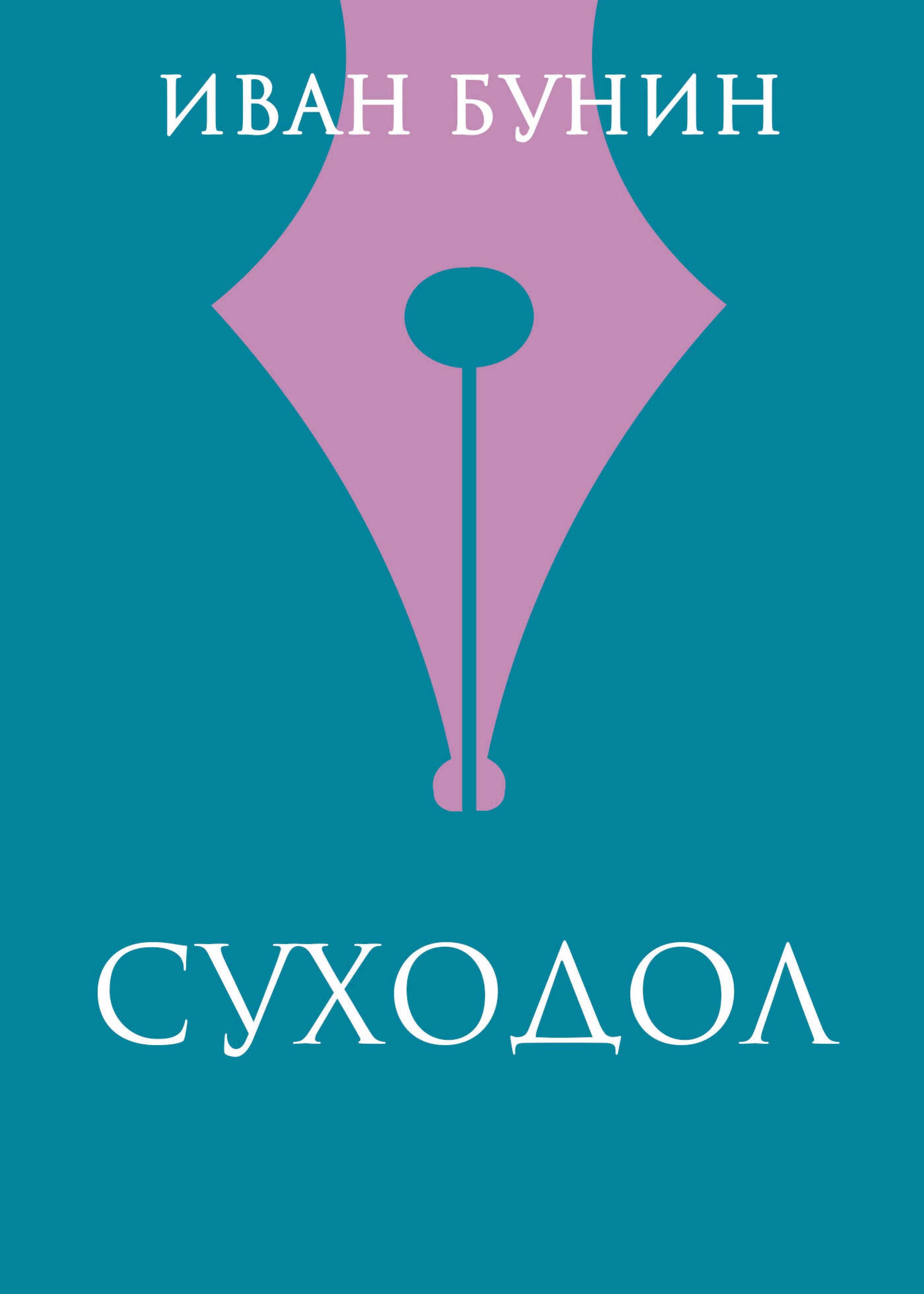 Суходол - Иван Бунин - E-Book