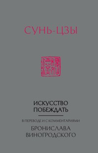Искусство побеждать. В переводе и с комментариями Бронислава Виногродского - Сунь-Цзы - E-Book