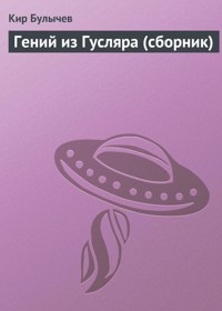 Гений из Гусляра - Булычев Кир - E-Book