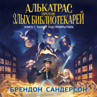 Алькатрас против злых Библиотекарей. Книга 1. Талант под прикрытием - Брендон Сандерсон - Hörbuch