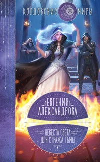 Невеста света для стража тьмы - Евгения Александрова - E-Book