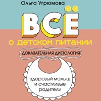 Все о детском питании. Доказательная диетология - Ольга Угрюмова - Hörbuch
