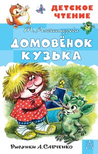 Домовёнок Кузька - Татьяна Александрова - E-Book