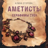 Аметисты Серафимы Суок - Алина Егорова - Hörbuch
