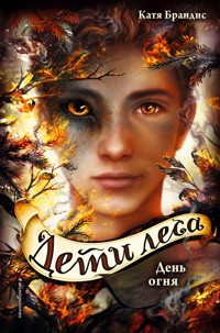 День огня - Катя Брандис - E-Book