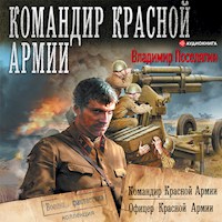 Командир Красной Армии: Командир Красной Армии. Офицер Красной Армии - Владимир Поселягин - Hörbuch