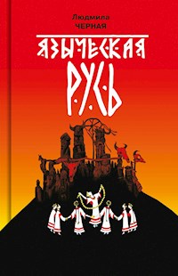 Языческая Русь - Людмила Черная - E-Book