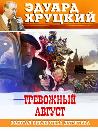 Тревожный август - Эдуард Хруцкий - E-Book