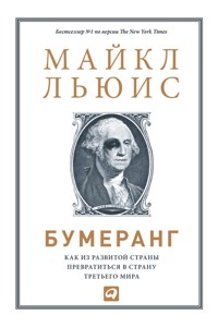 Бумеранг: Как из развитой страны превратиться в страну третьего мира - Майкл Льюис - E-Book