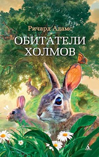 Обитатели холмов - Ричард Адамс - E-Book