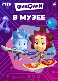 Фиксики в музее - авторов Коллектив - E-Book