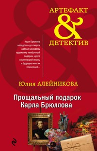 Прощальный подарок Карла Брюллова - Юлия Алейникова - E-Book