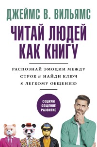 Читаем людей как книгу. Распознай эмоции между строк и найди ключ к легкому общению - Джеймс В. Вильямс - E-Book