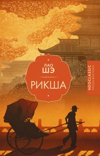 Рикша - Лао Ше - E-Book