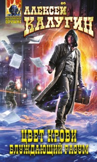 Цвет крови. Блуждающий разум - Алексей Калугин - E-Book