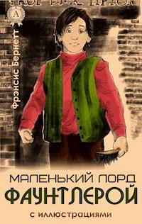 Маленький лорд Фаунтлерой (с иллюстрациями) - Фрэнсис Бернетт - E-Book