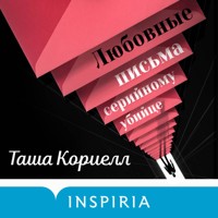 Любовные письма серийному убийце - Таша Кориелл - Hörbuch