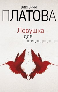 Ловушка для птиц - Виктория Платова - E-Book