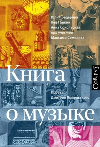 Книга о музыке - Юлия Бедерова - E-Book