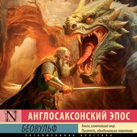 Беовульф - Неизвестный автор - Hörbuch