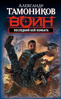 Последний бой комбата - Тамоников Александр - E-Book