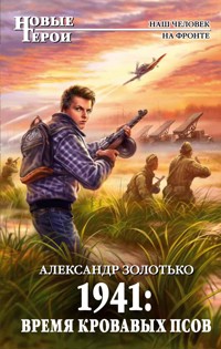 1941: Время кровавых псов - Александр Золотько - E-Book