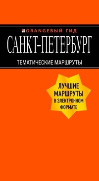 Санкт-Петербург: Тематические маршруты - Екатерина Чернобережская - E-Book