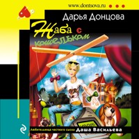 Жаба с кошельком - Дарья Донцова - Hörbuch