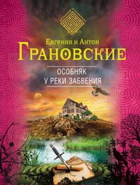 Особняк у реки забвения - Антон Грановский - E-Book
