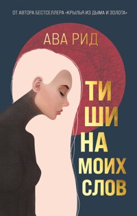 Тишина моих слов - Ава Рид - E-Book