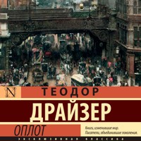 Оплот - Теодор Драйзер - Hörbuch