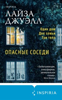 Опасные соседи - Лайза Джуэлл - E-Book