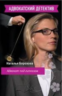 Адвокат под гипнозом: роман - Наталья Борохова - E-Book