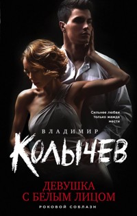 Девушка с белым лицом - Владимир Колычев - E-Book