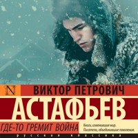 Где-то гремит война - Виктор Астафьев - Hörbuch