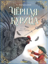 Чёрная курица - Антоний Погорельский - E-Book