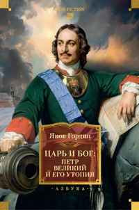 Царь и Бог: Петр Великий и его утопия - Яков Гордин - E-Book