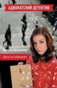 Досье на адвоката - Наталья Борохова - E-Book