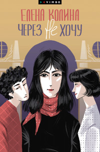 Через не хочу - Елена Колина - E-Book