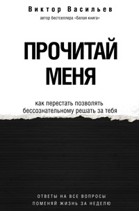 Прочитай меня. От бессознательных привычек к осознанной жизни - Виктор Васильев - E-Book