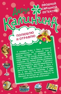 Полюблю и отравлю. Дай-дай-дай! - Дарья Калинина - E-Book