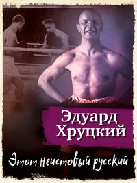 Этот неистовый русский - Эдуард Хруцкий - E-Book